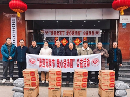 “喜迎元宵节 爱心送汤圆“公益活动