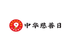 2023中华慈善日